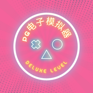 PG电子模拟器